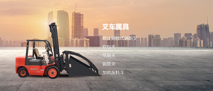 叉車(chē)屬具